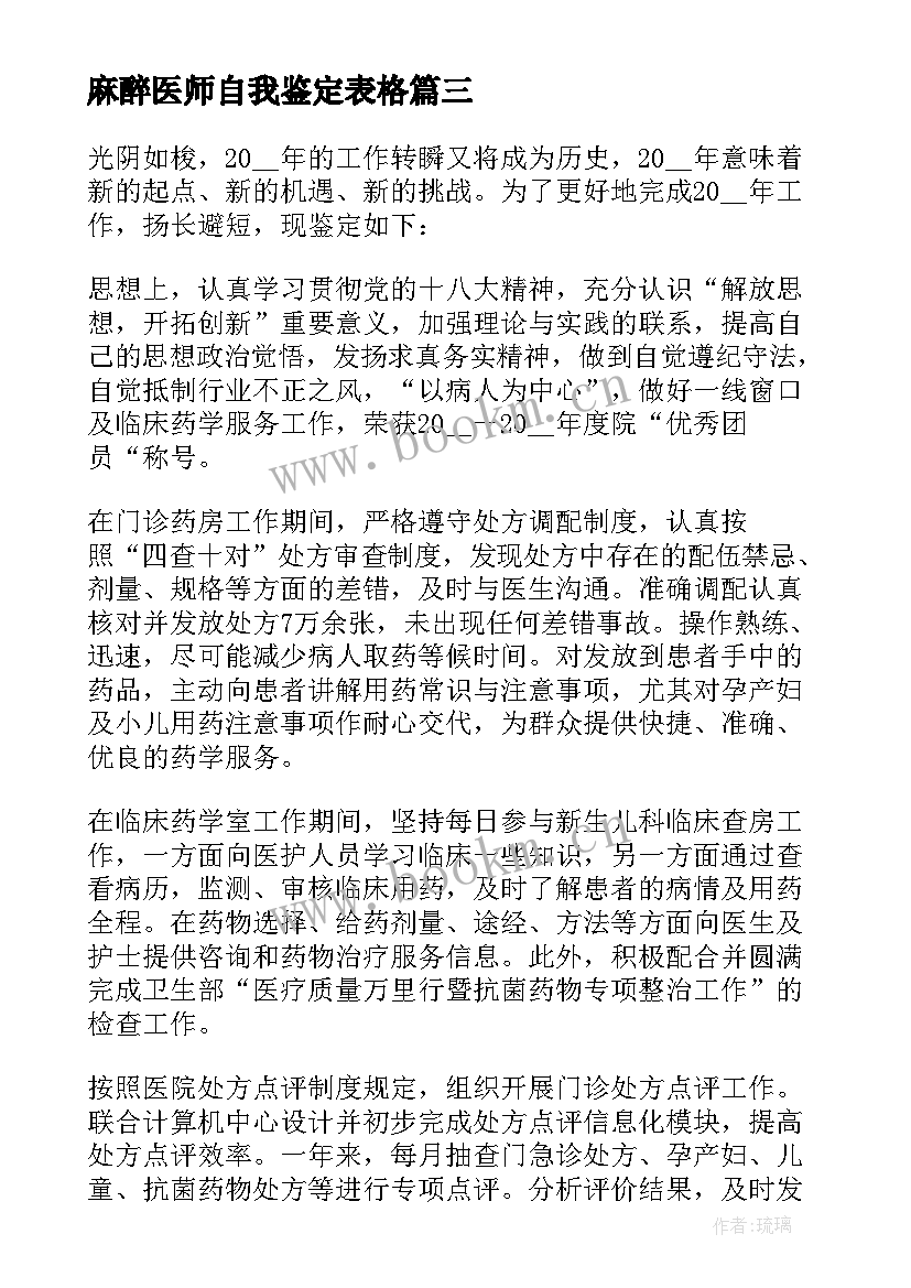 最新麻醉医师自我鉴定表格(汇总6篇)