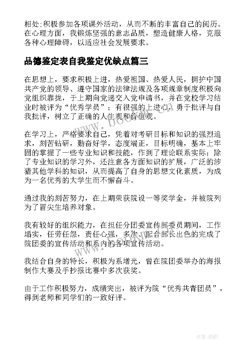 品德鉴定表自我鉴定优缺点(精选5篇)