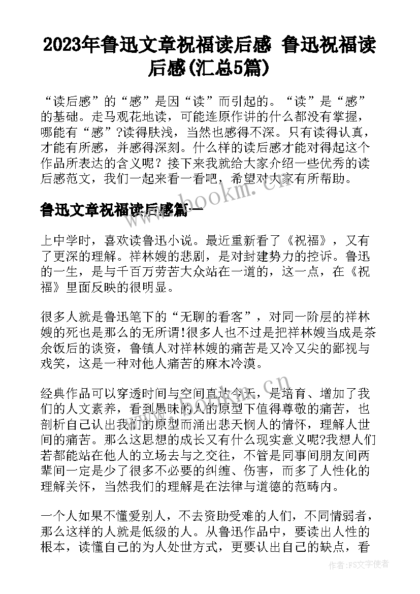 2023年鲁迅文章祝福读后感 鲁迅祝福读后感(汇总5篇)