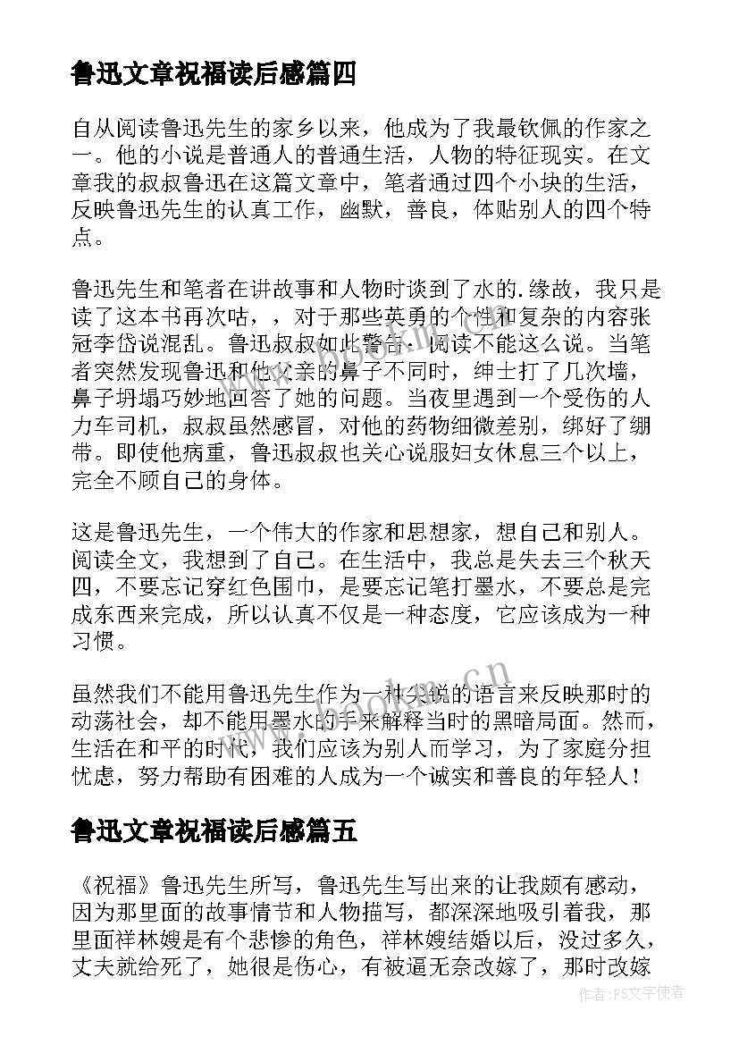 2023年鲁迅文章祝福读后感 鲁迅祝福读后感(汇总5篇)