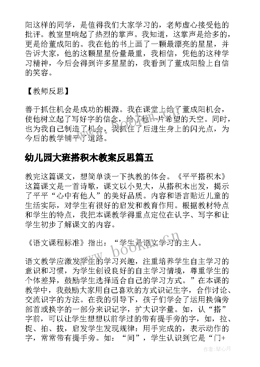 最新幼儿园大班搭积木教案反思 平平搭积木教学反思(模板5篇)