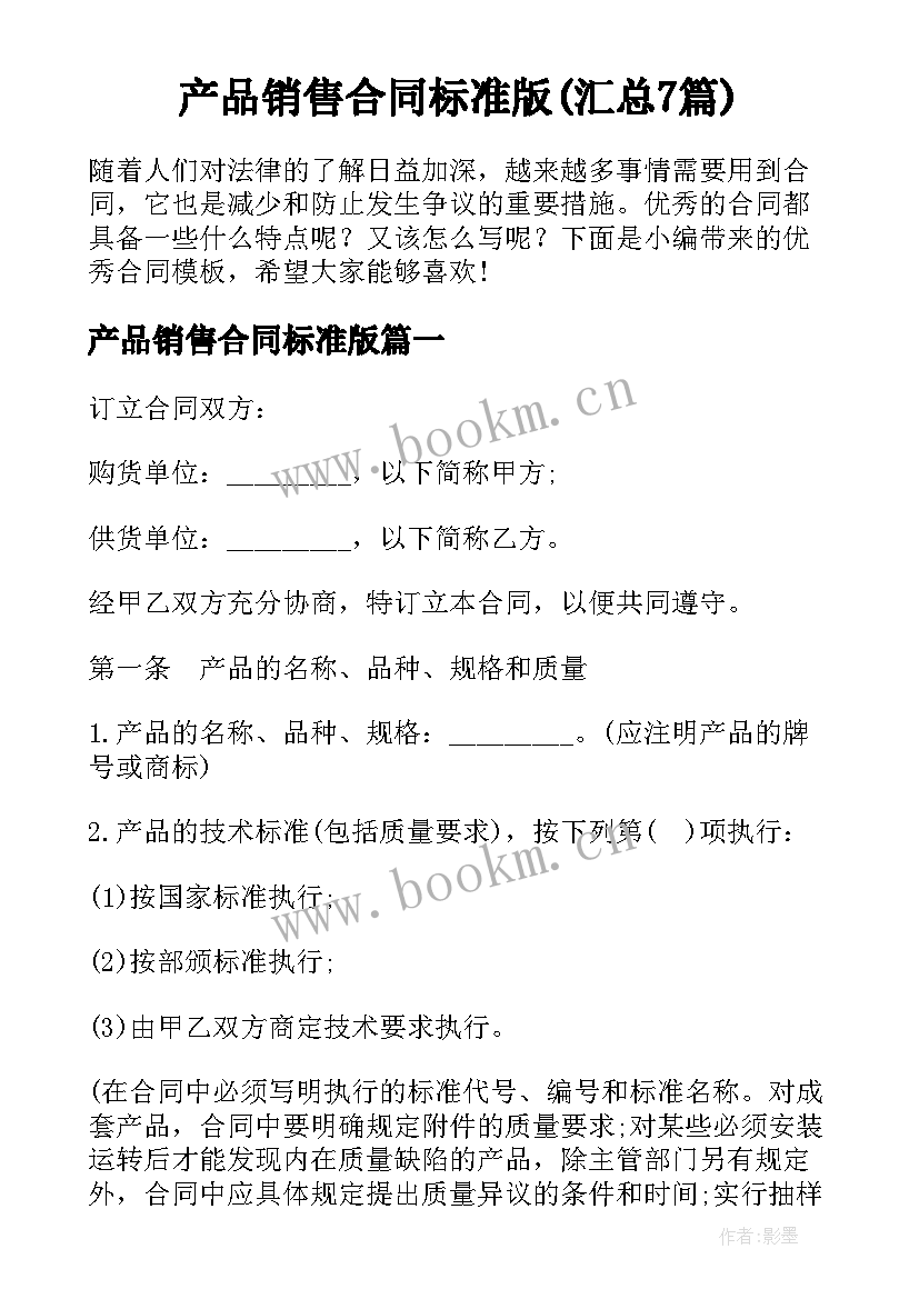 产品销售合同标准版(汇总7篇)