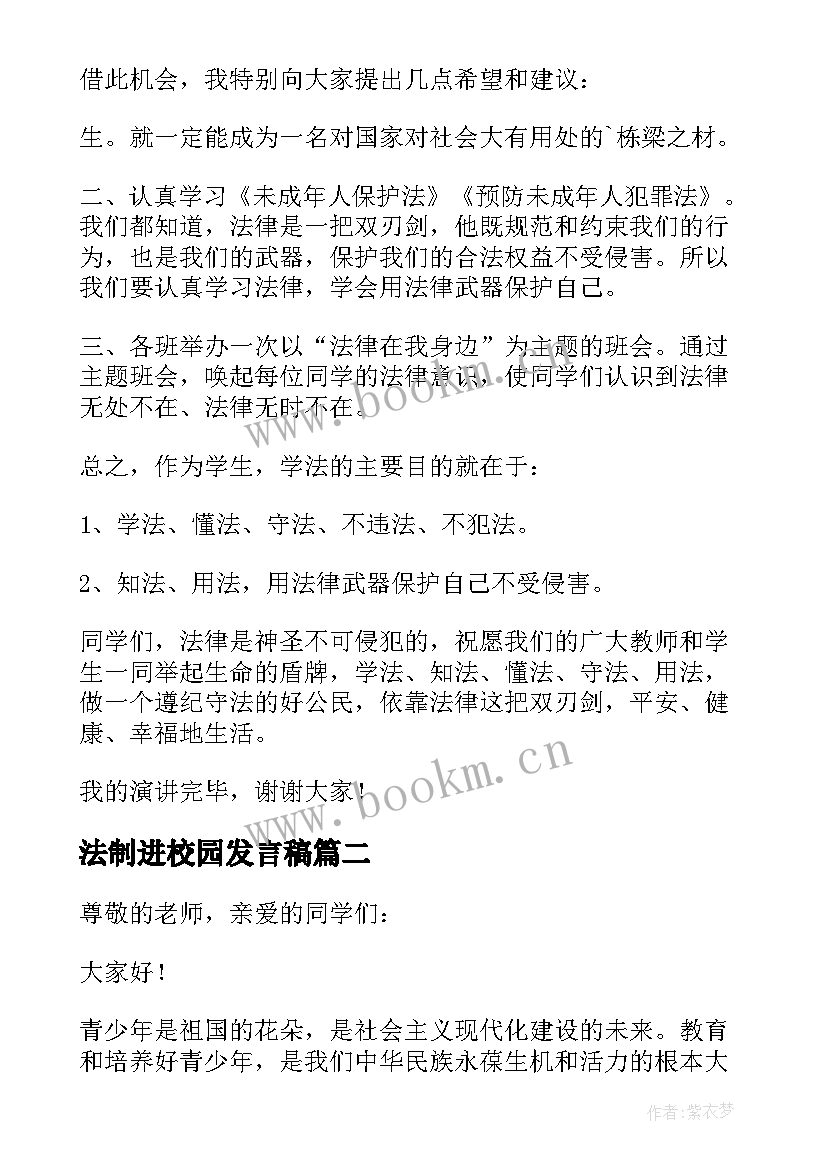 最新法制进校园发言稿(实用5篇)