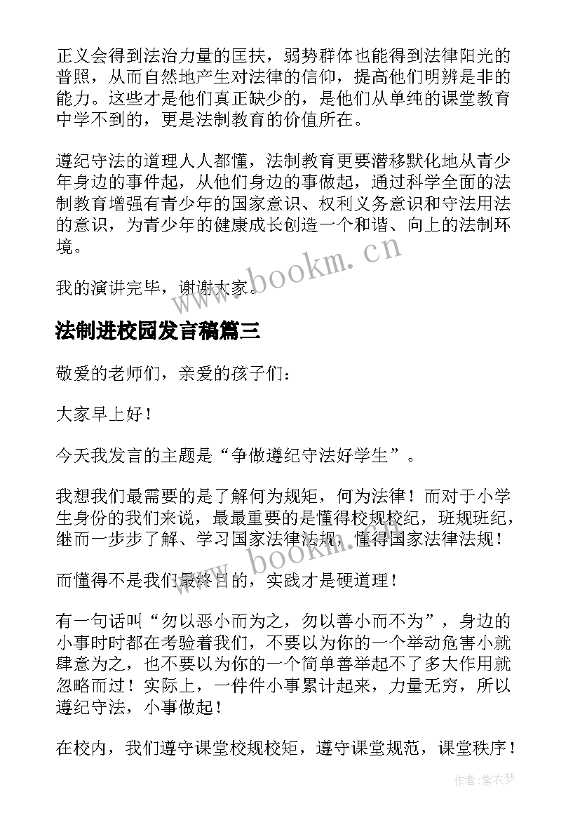 最新法制进校园发言稿(实用5篇)