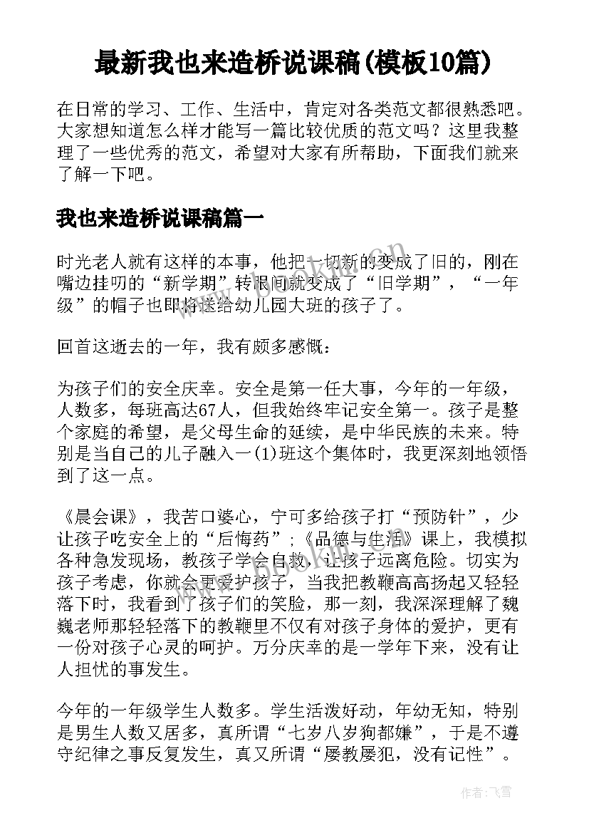 最新我也来造桥说课稿(模板10篇)