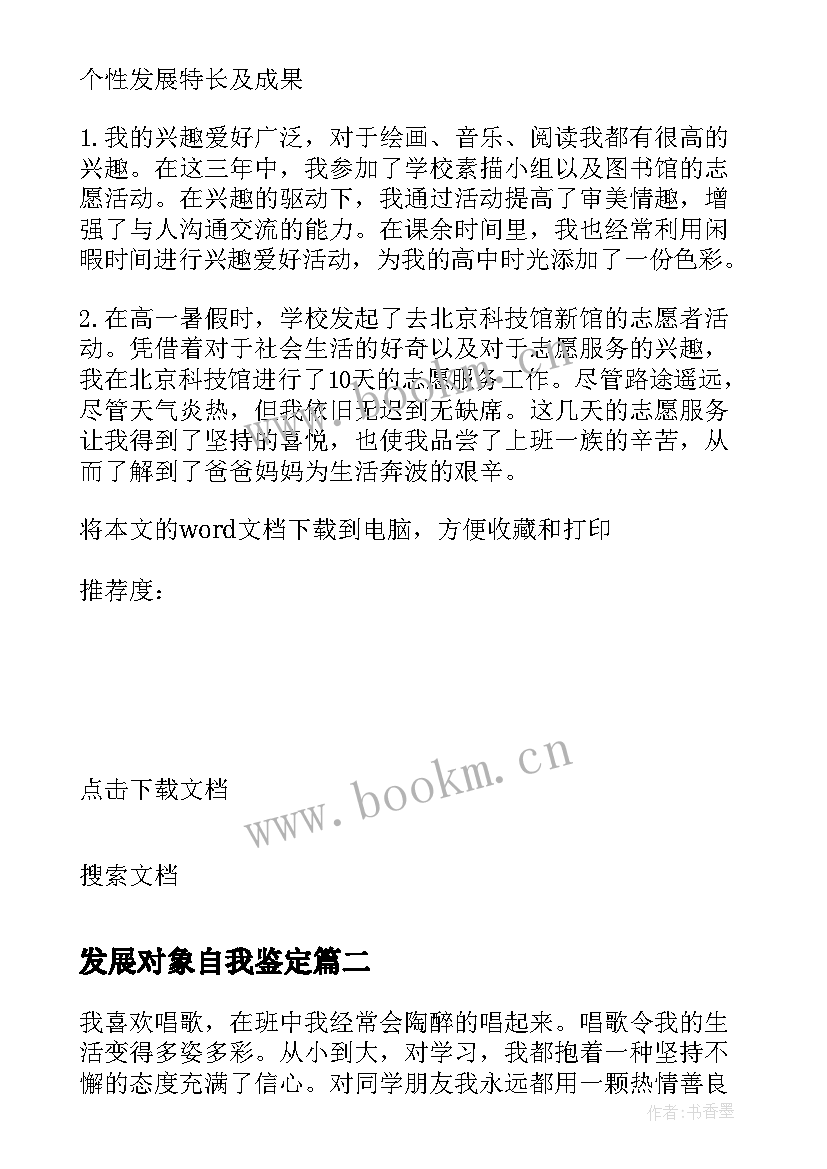 最新发展对象自我鉴定(通用9篇)