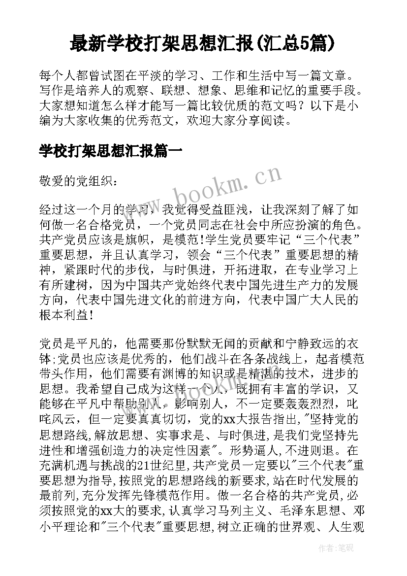 最新学校打架思想汇报(汇总5篇)