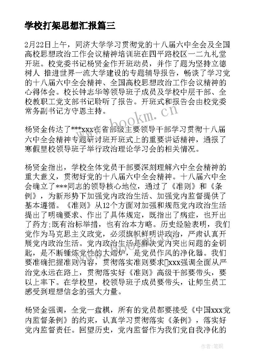 最新学校打架思想汇报(汇总5篇)