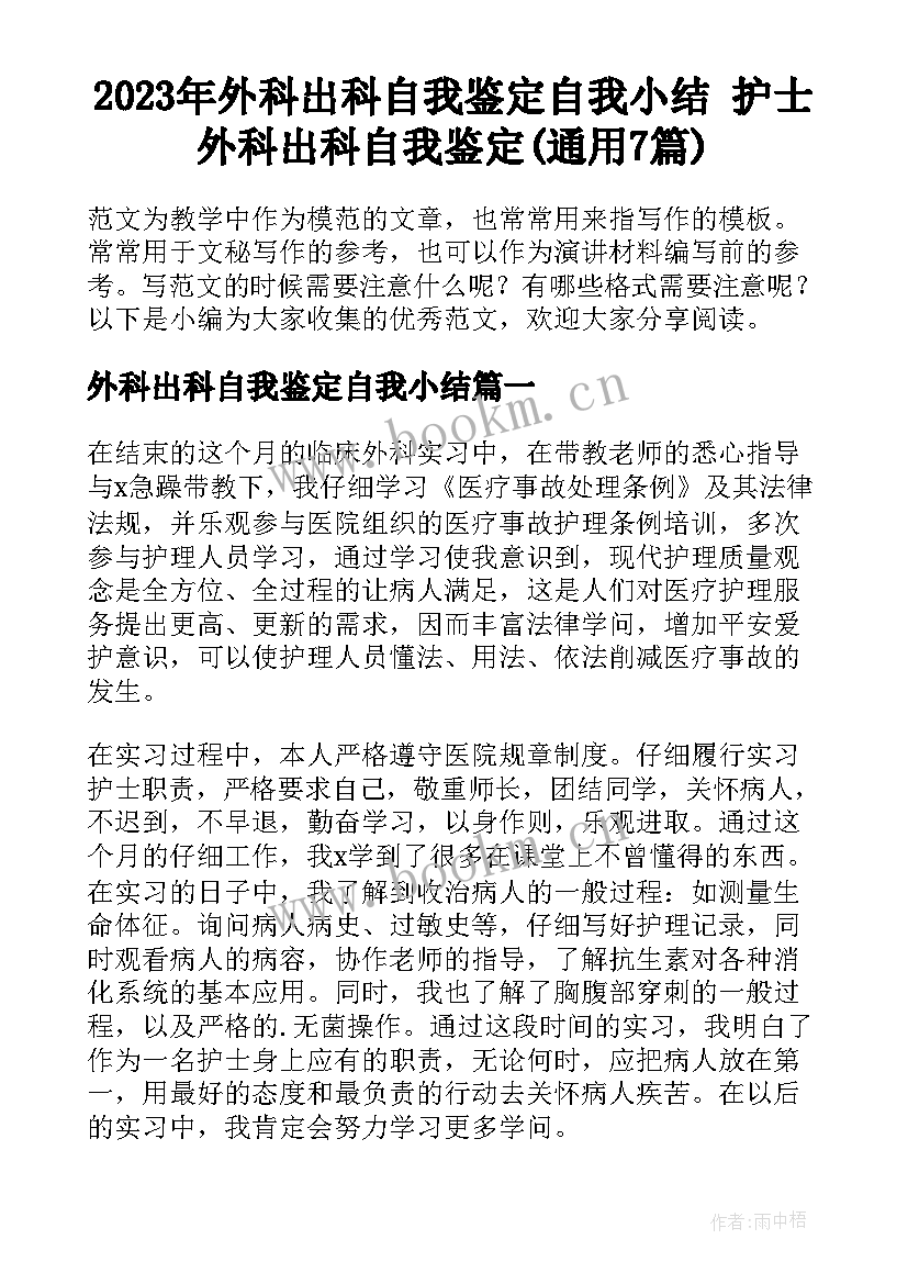 2023年外科出科自我鉴定自我小结 护士外科出科自我鉴定(通用7篇)