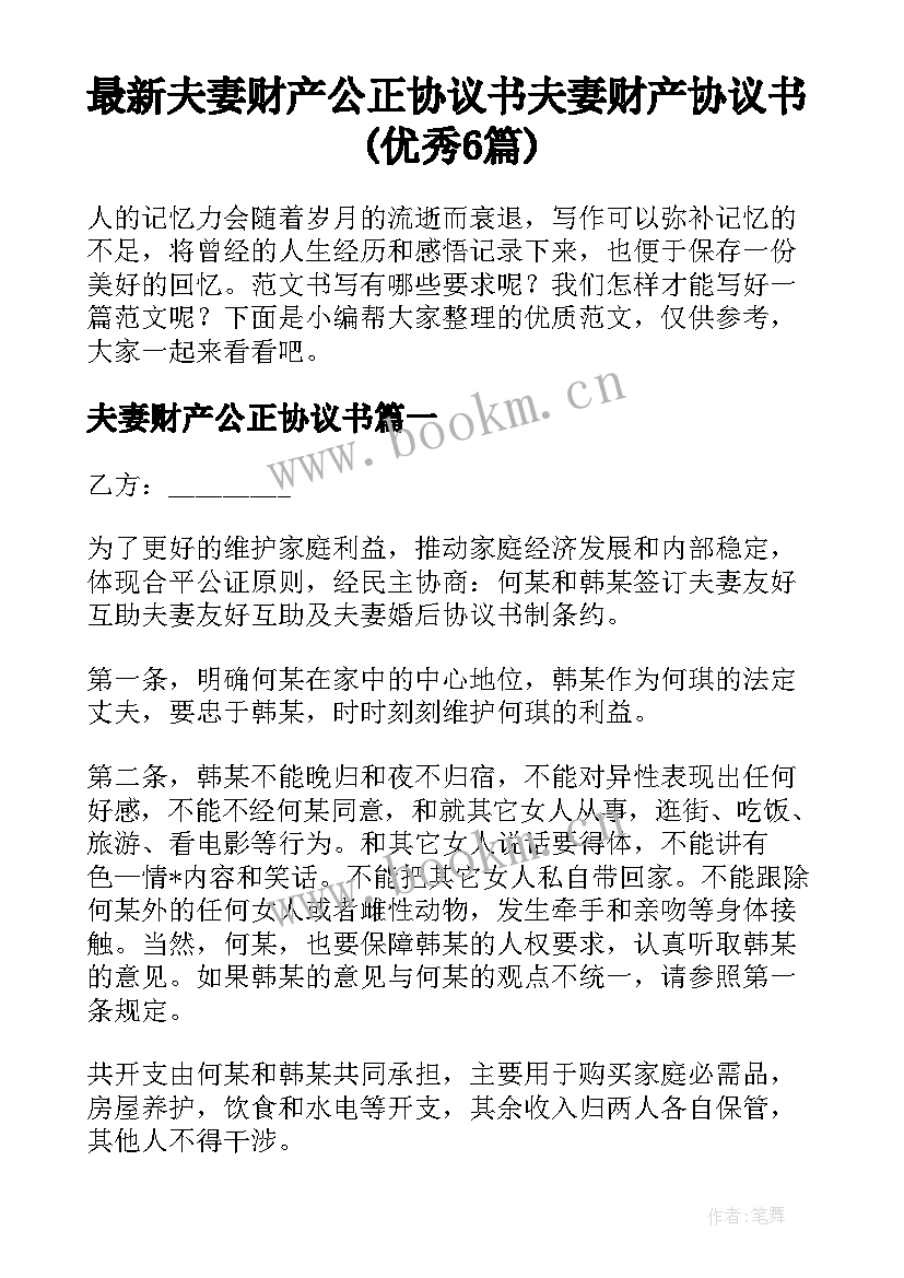 最新夫妻财产公正协议书 夫妻财产协议书(优秀6篇)