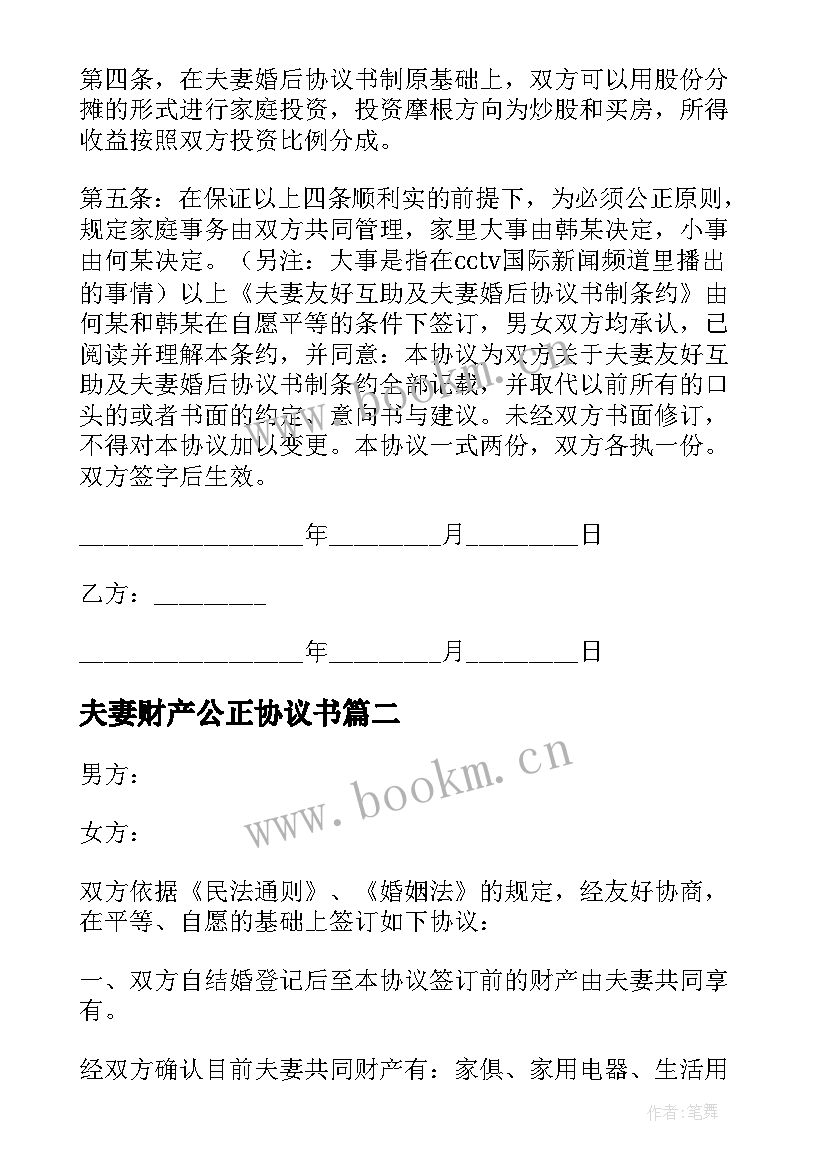 最新夫妻财产公正协议书 夫妻财产协议书(优秀6篇)