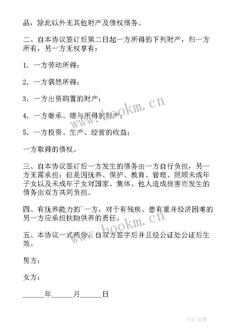 最新夫妻财产公正协议书 夫妻财产协议书(优秀6篇)