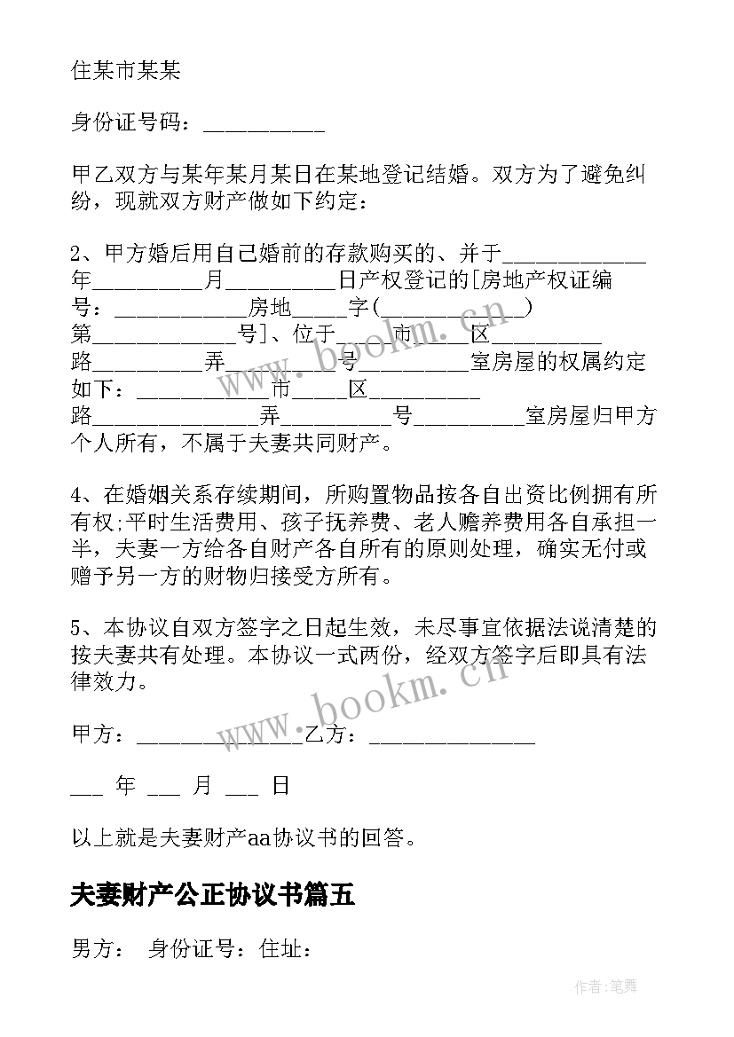 最新夫妻财产公正协议书 夫妻财产协议书(优秀6篇)