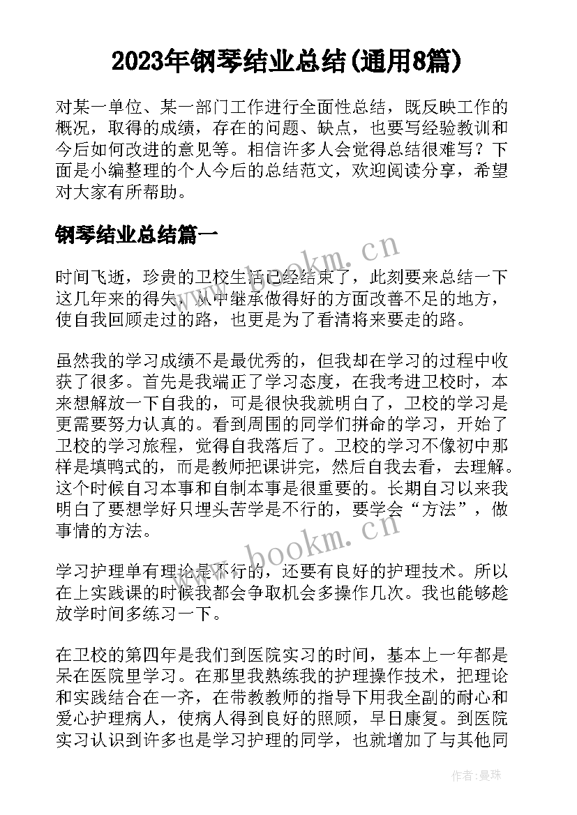 2023年钢琴结业总结(通用8篇)