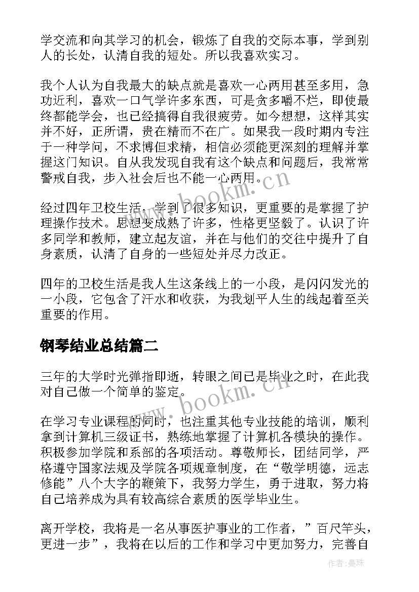 2023年钢琴结业总结(通用8篇)