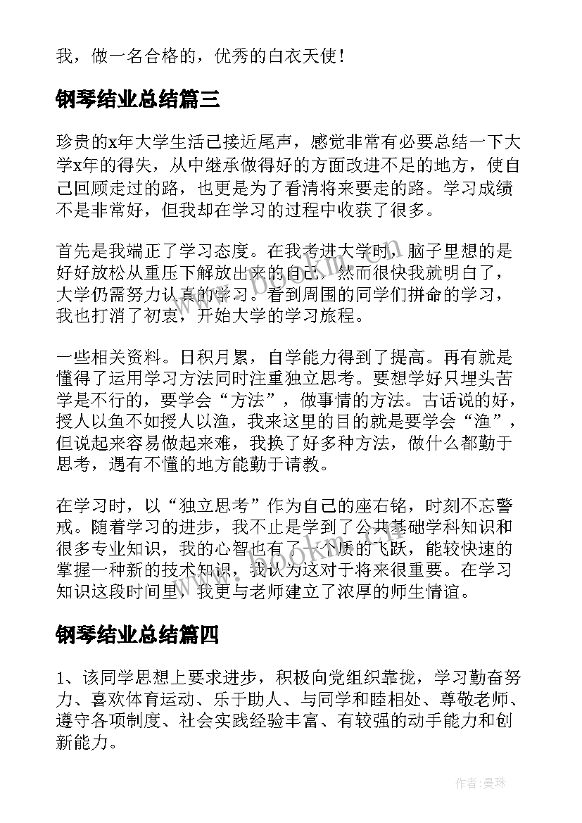 2023年钢琴结业总结(通用8篇)