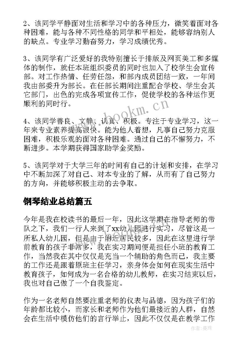 2023年钢琴结业总结(通用8篇)