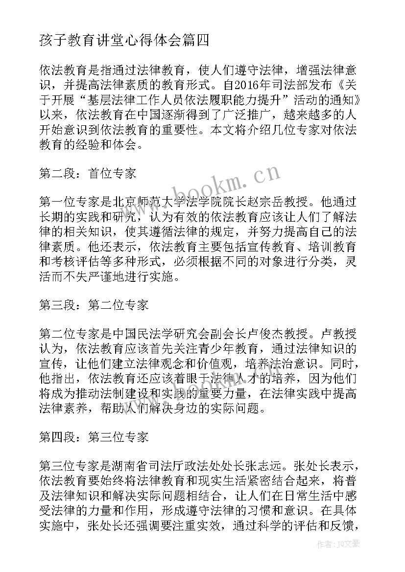 最新孩子教育讲堂心得体会(优秀6篇)