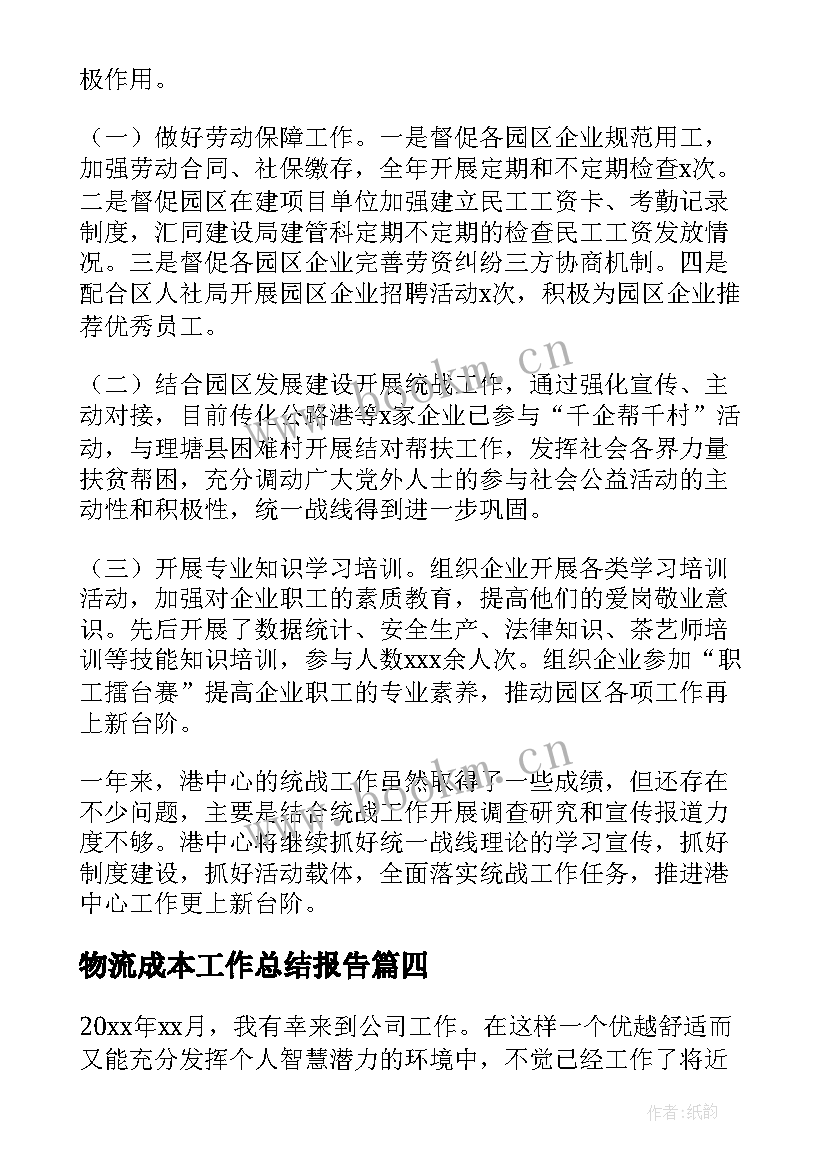 2023年物流成本工作总结报告 物流工作总结(汇总5篇)