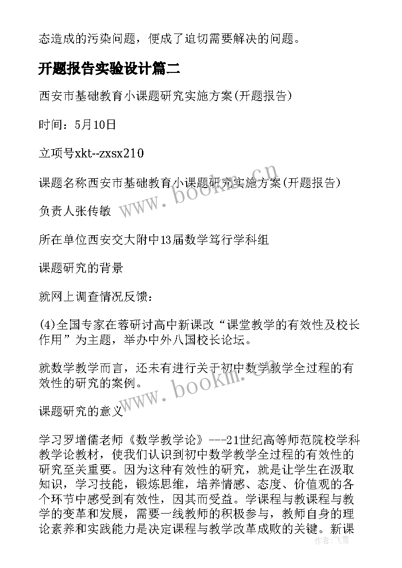 最新开题报告实验设计 猪场实验开题报告(实用5篇)