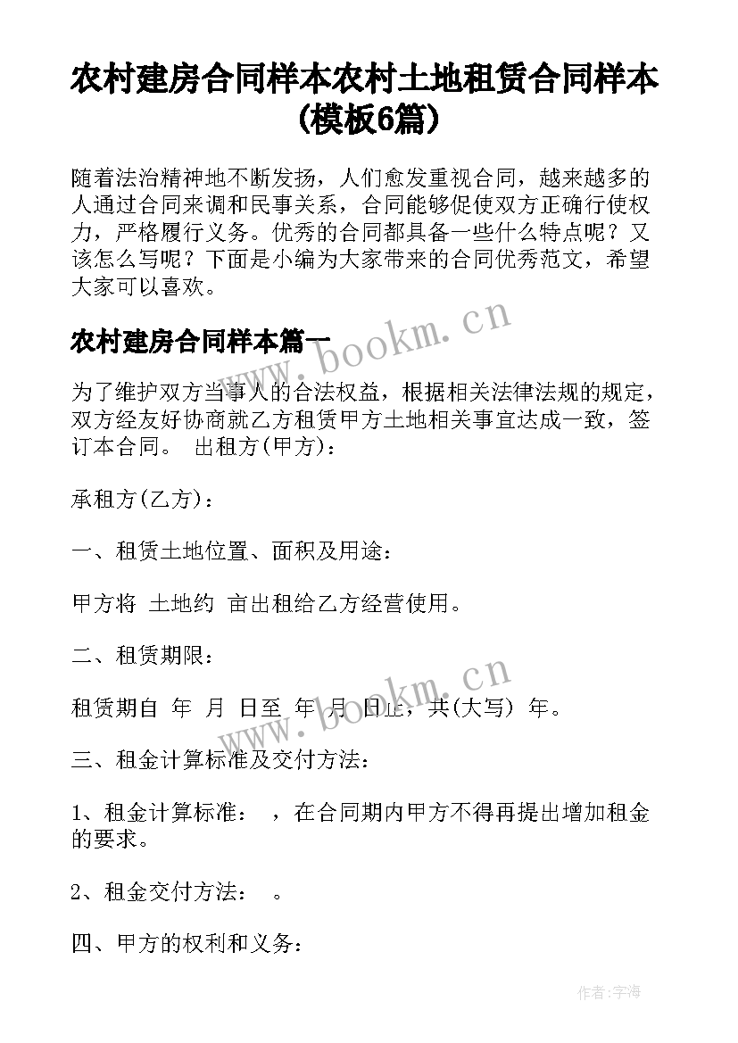 农村建房合同样本 农村土地租赁合同样本(模板6篇)