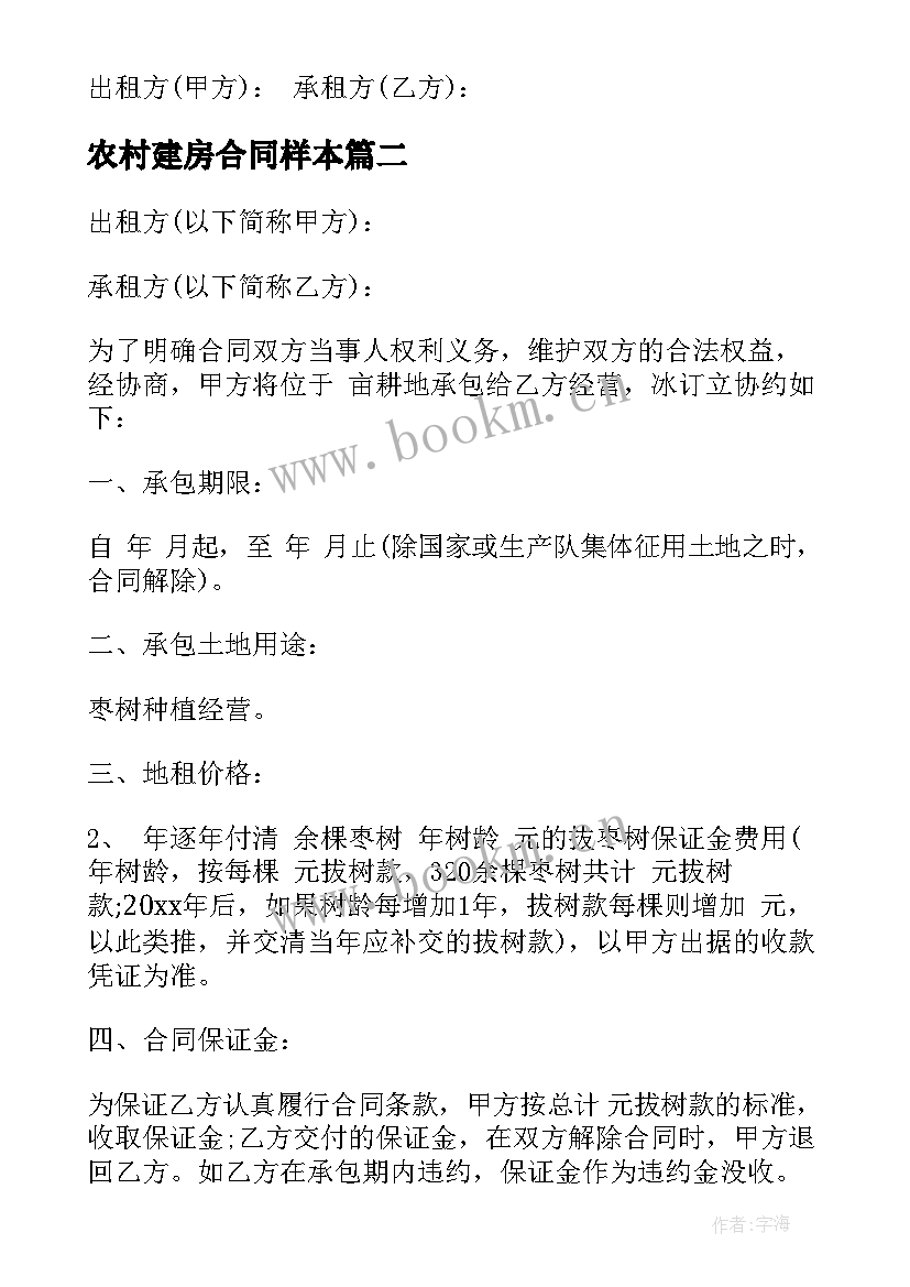 农村建房合同样本 农村土地租赁合同样本(模板6篇)