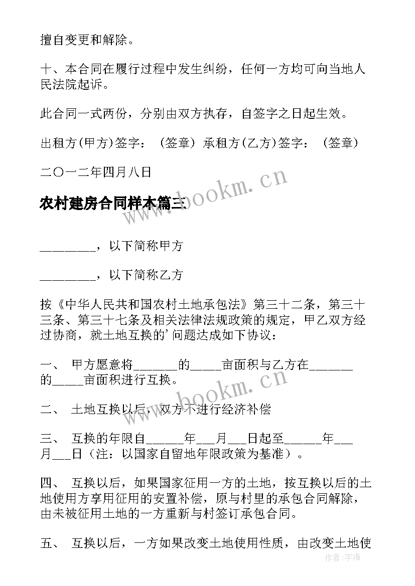 农村建房合同样本 农村土地租赁合同样本(模板6篇)