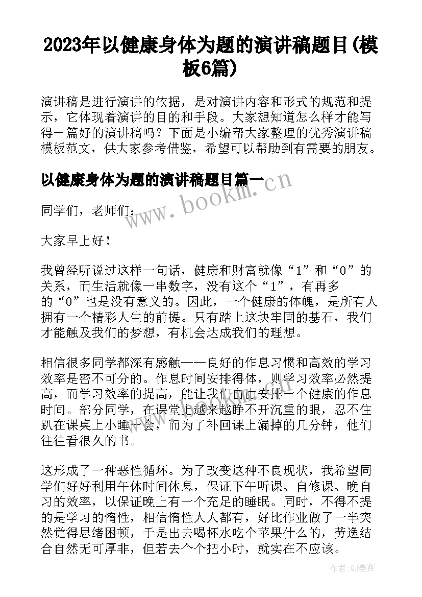 2023年以健康身体为题的演讲稿题目(模板6篇)