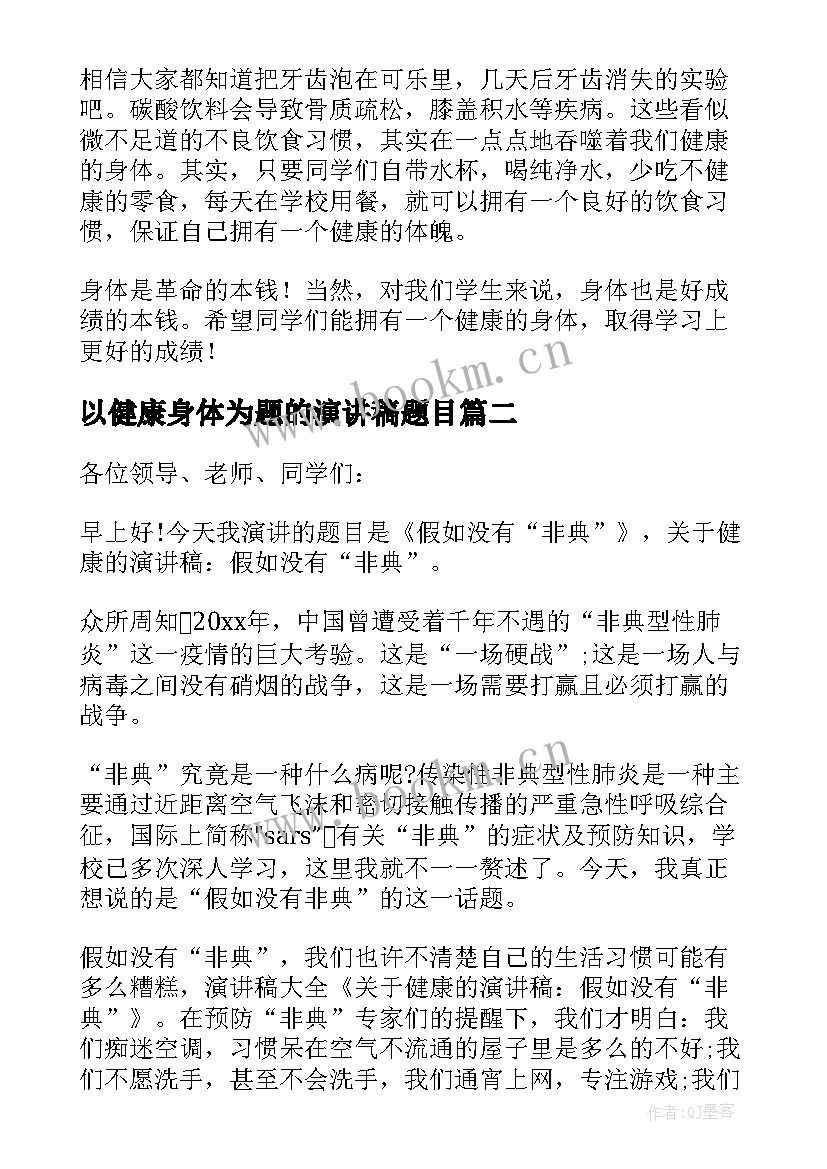 2023年以健康身体为题的演讲稿题目(模板6篇)