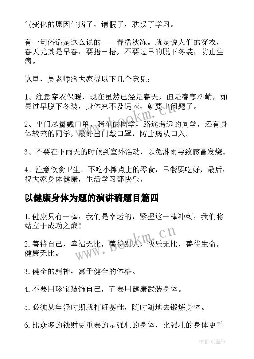 2023年以健康身体为题的演讲稿题目(模板6篇)