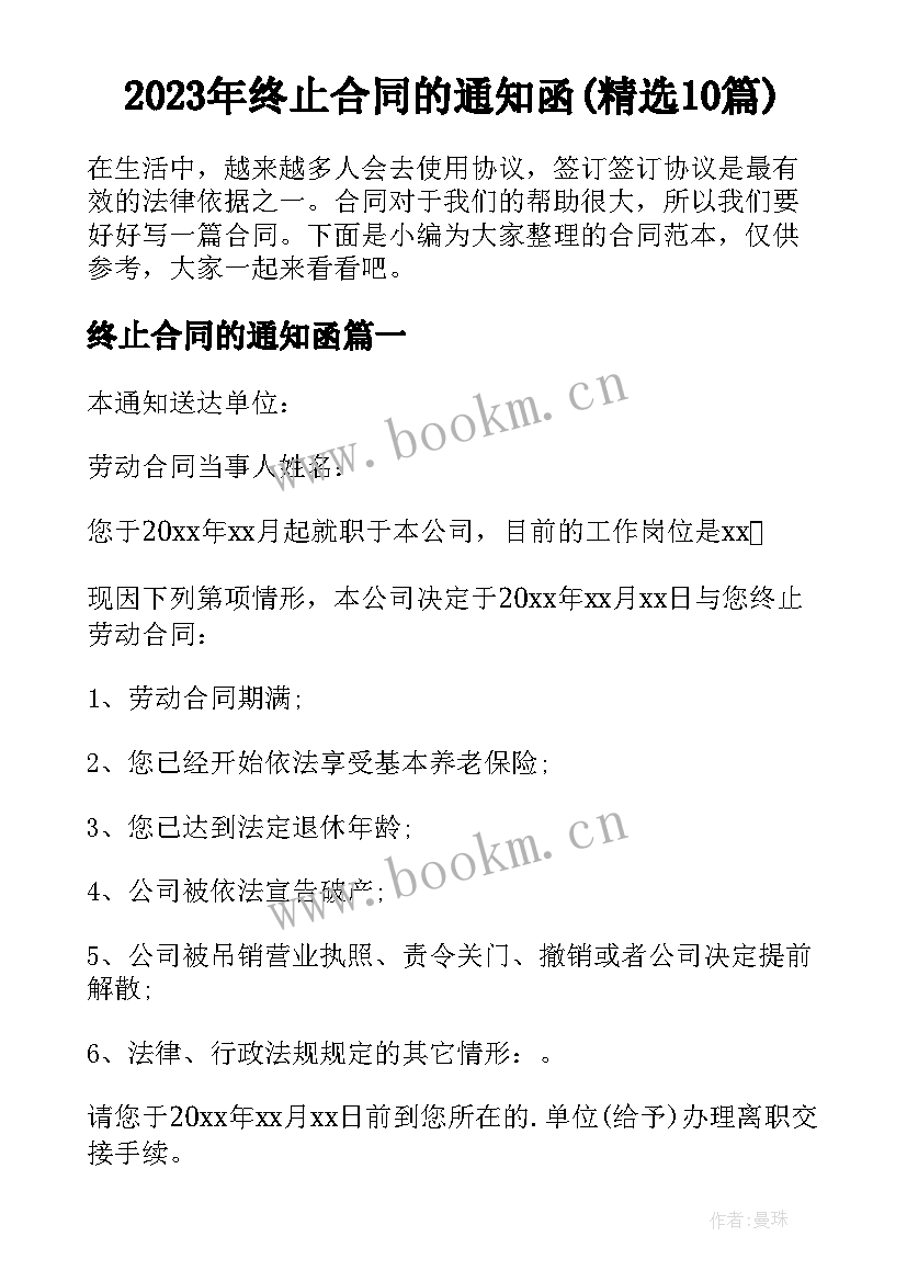 2023年终止合同的通知函(精选10篇)