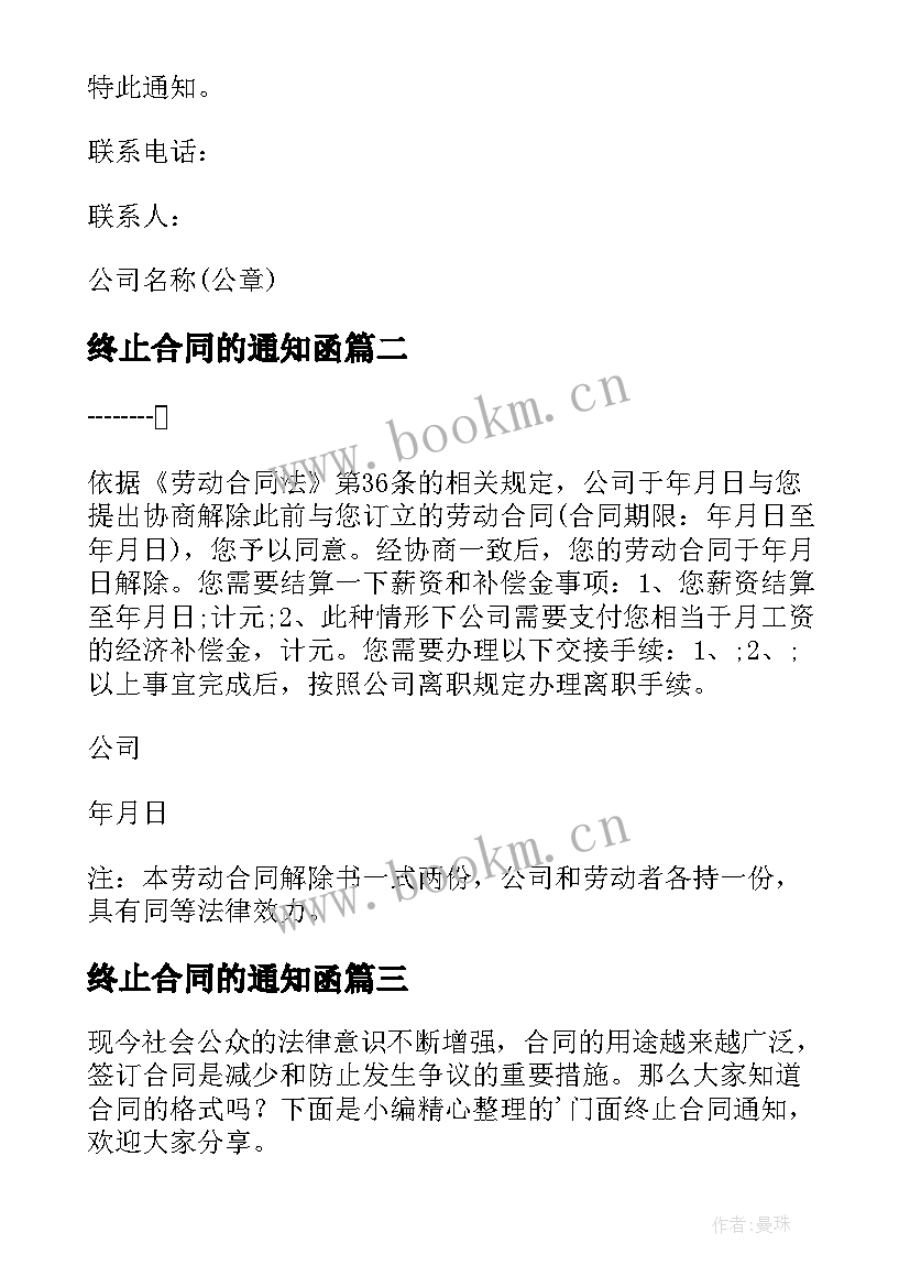 2023年终止合同的通知函(精选10篇)