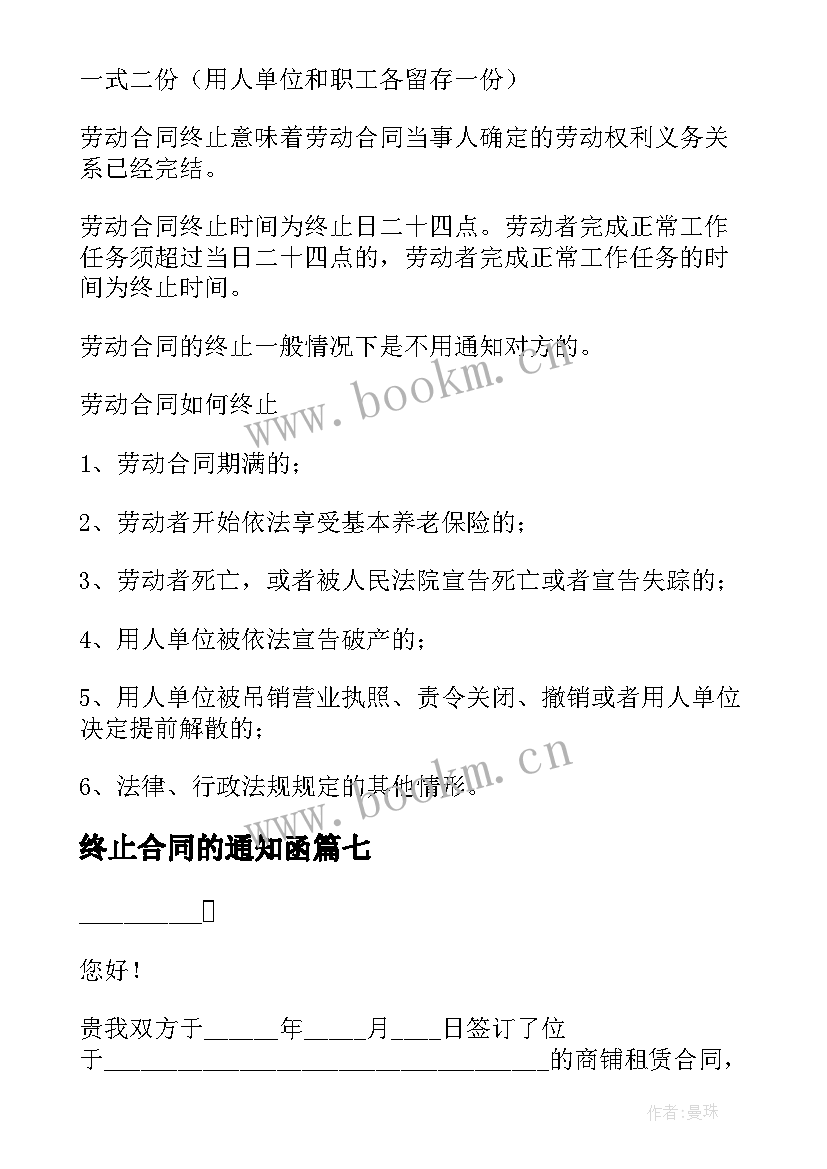 2023年终止合同的通知函(精选10篇)