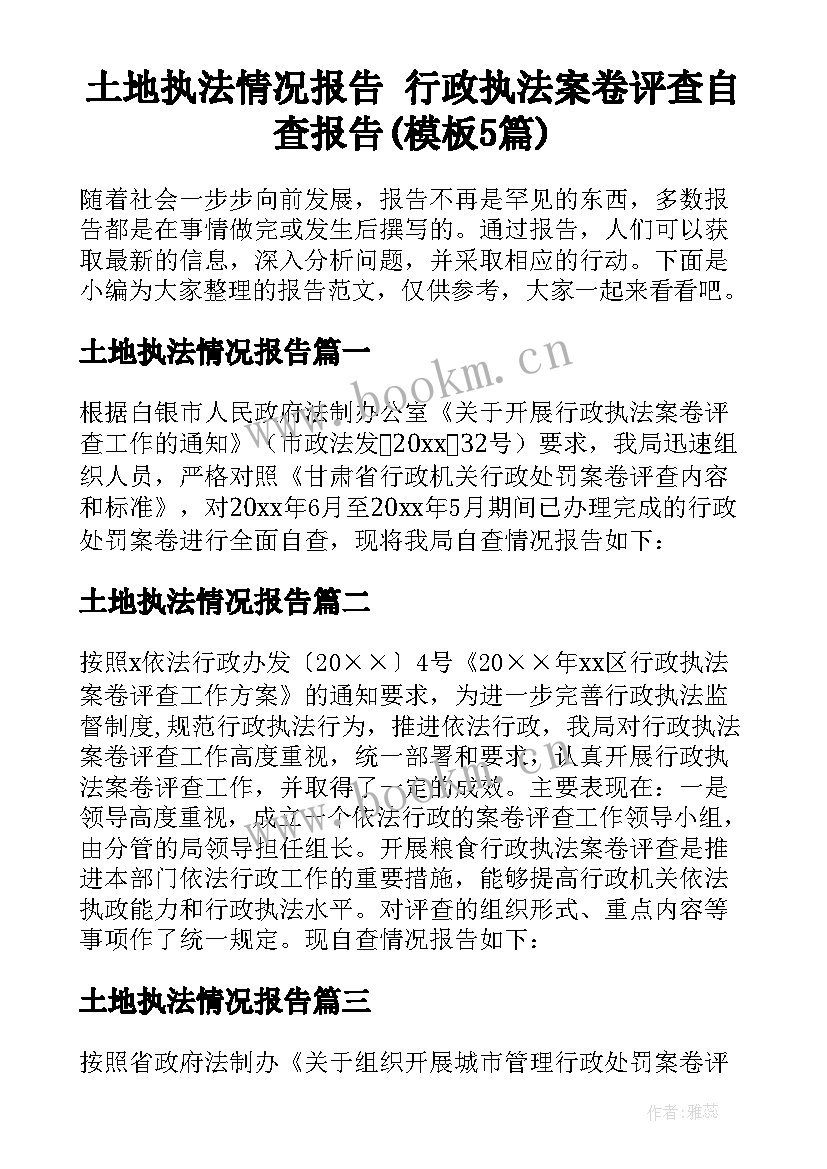 土地执法情况报告 行政执法案卷评查自查报告(模板5篇)