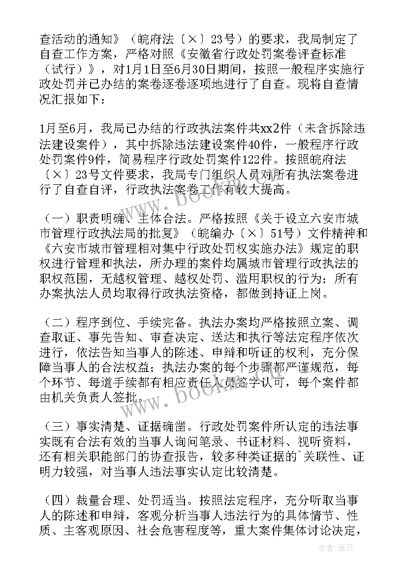 土地执法情况报告 行政执法案卷评查自查报告(模板5篇)