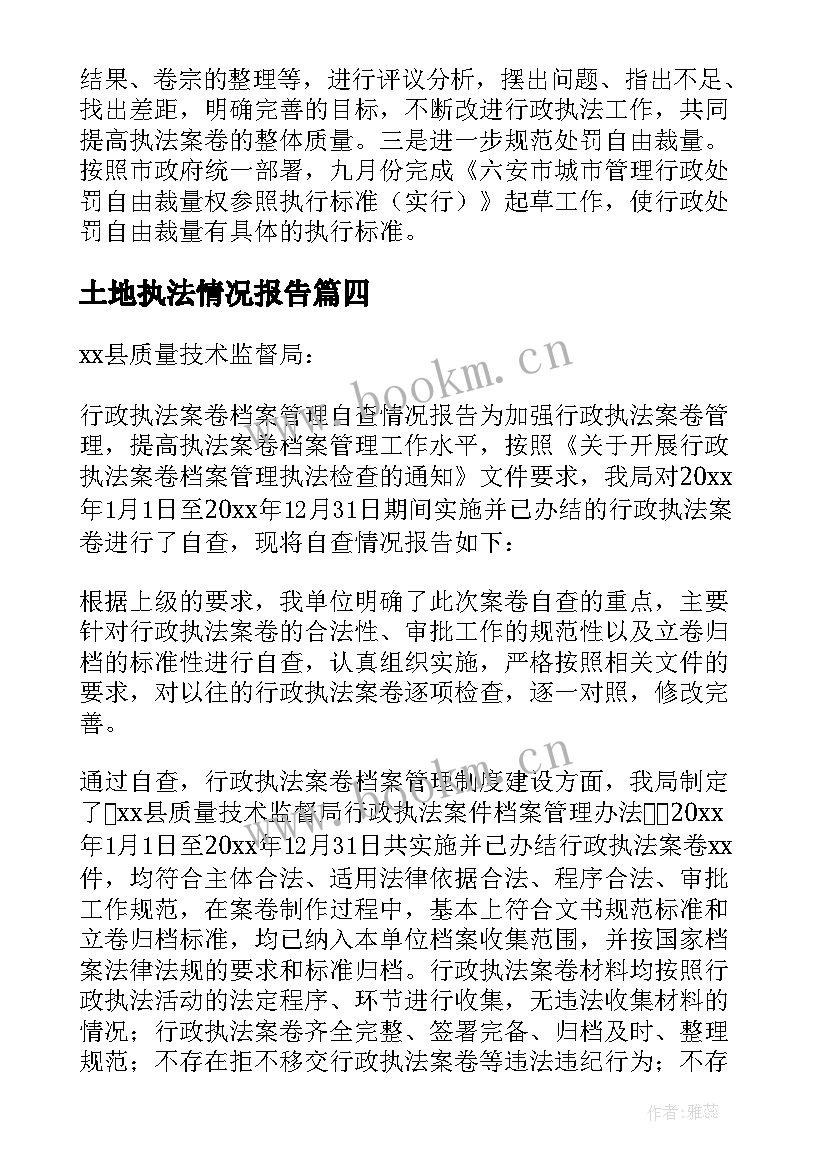 土地执法情况报告 行政执法案卷评查自查报告(模板5篇)