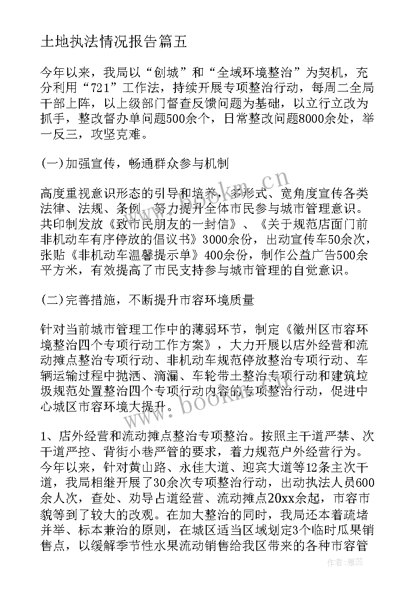 土地执法情况报告 行政执法案卷评查自查报告(模板5篇)