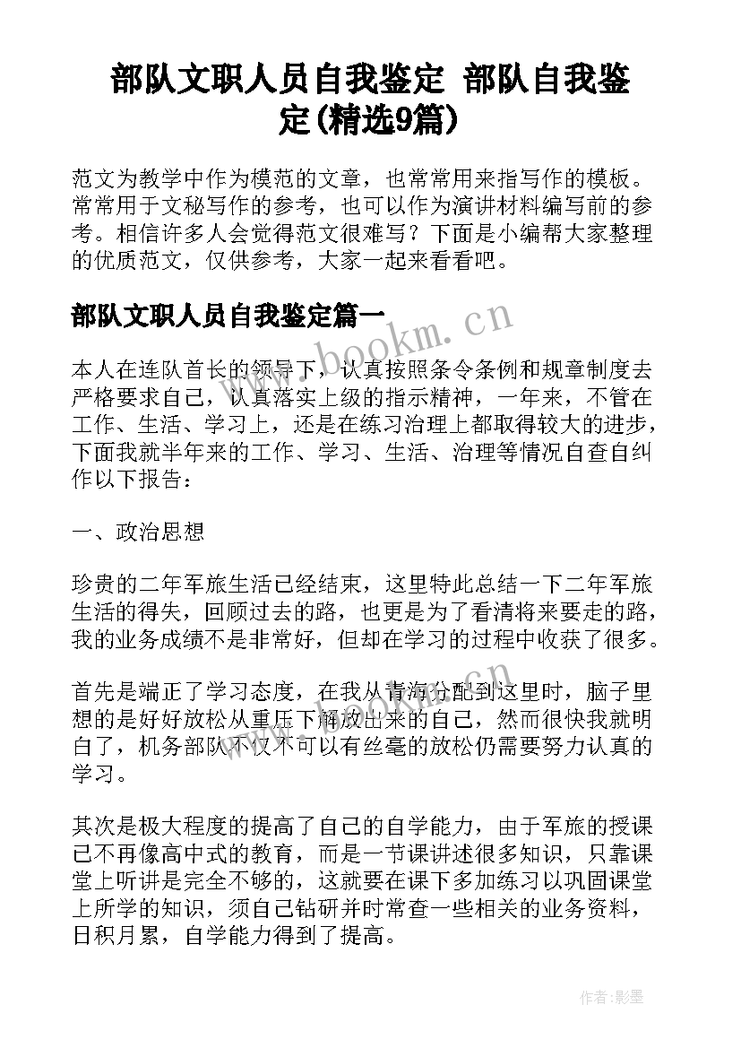 部队文职人员自我鉴定 部队自我鉴定(精选9篇)