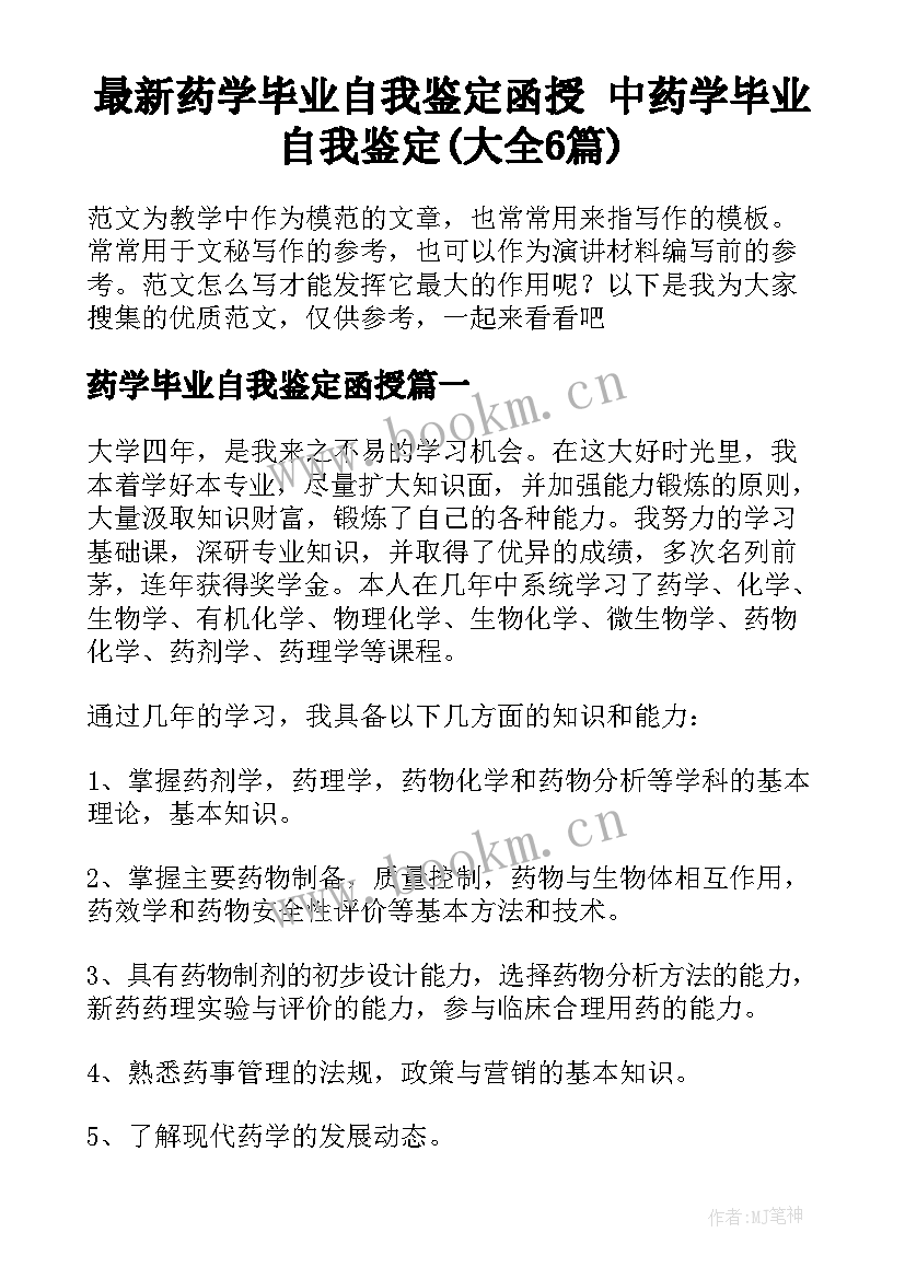 最新药学毕业自我鉴定函授 中药学毕业自我鉴定(大全6篇)