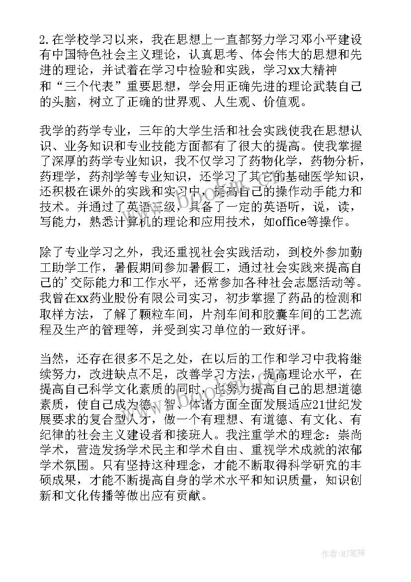 最新药学毕业自我鉴定函授 中药学毕业自我鉴定(大全6篇)