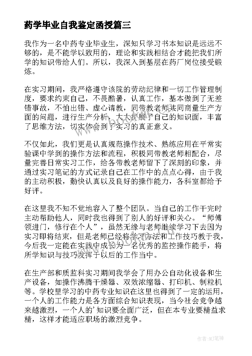 最新药学毕业自我鉴定函授 中药学毕业自我鉴定(大全6篇)