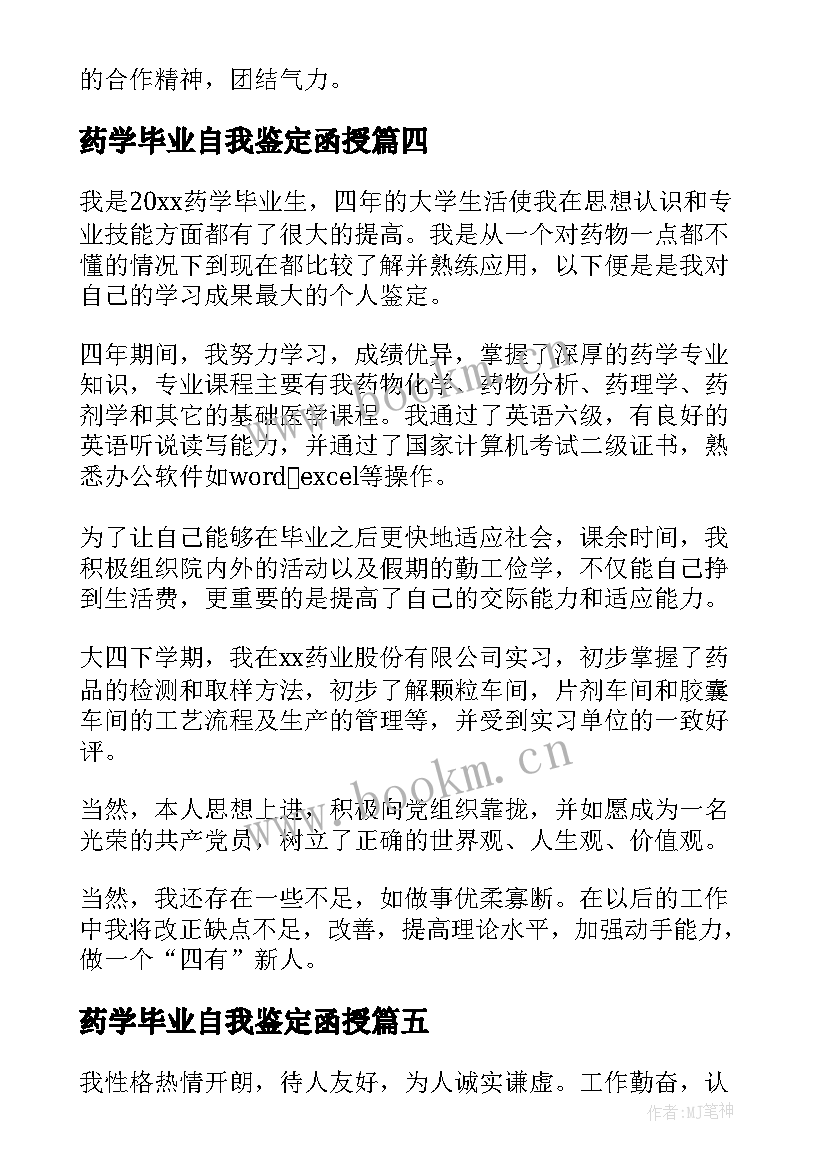 最新药学毕业自我鉴定函授 中药学毕业自我鉴定(大全6篇)