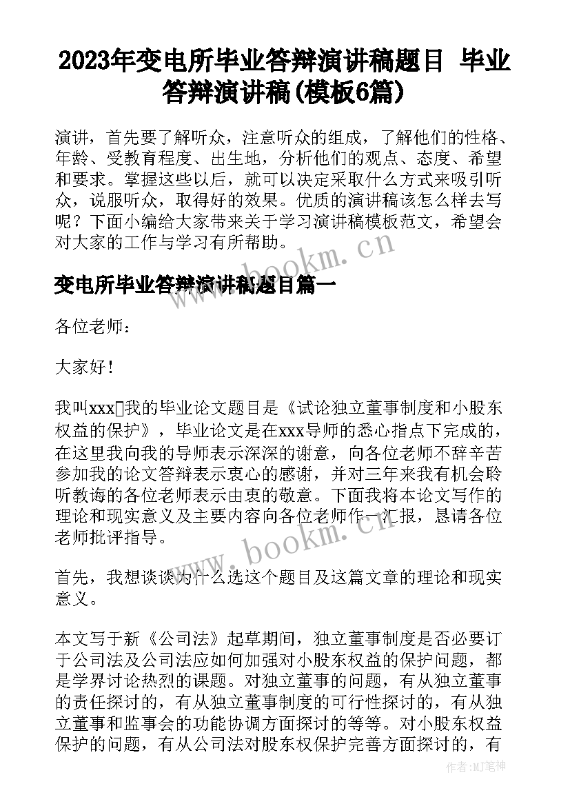 2023年变电所毕业答辩演讲稿题目 毕业答辩演讲稿(模板6篇)