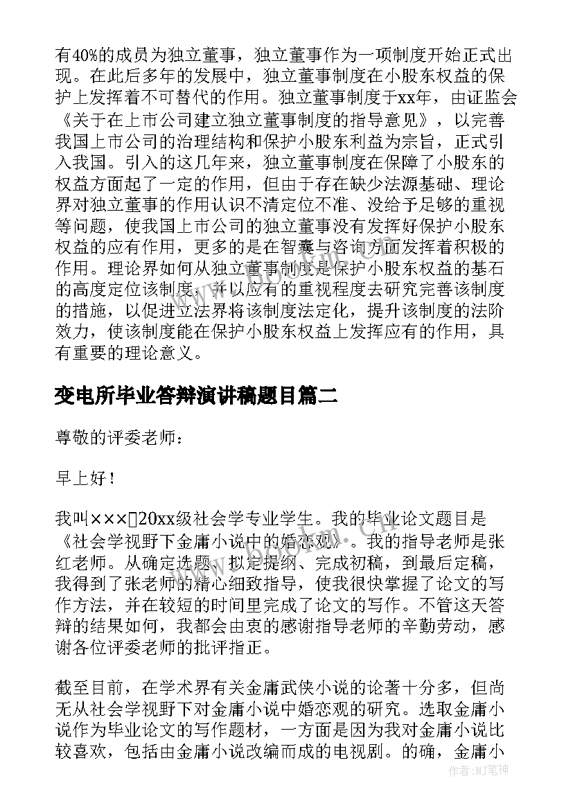 2023年变电所毕业答辩演讲稿题目 毕业答辩演讲稿(模板6篇)