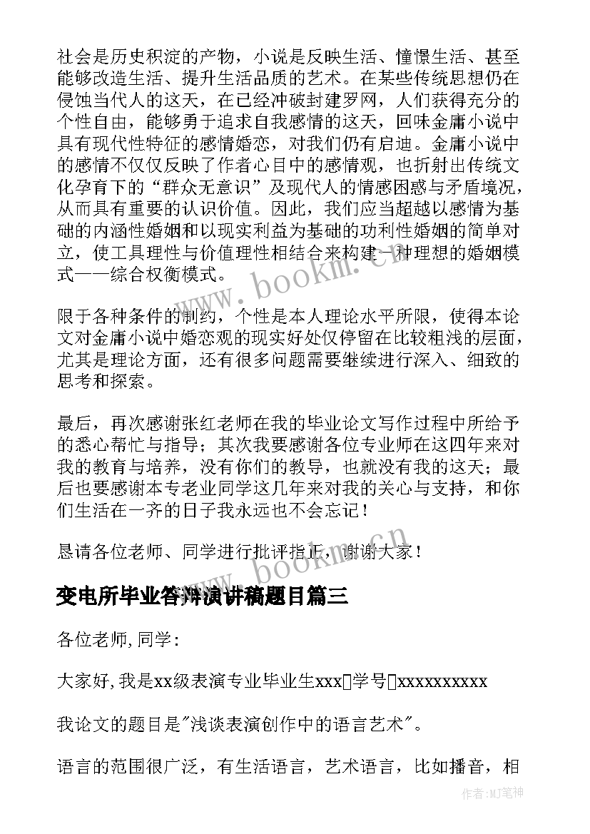 2023年变电所毕业答辩演讲稿题目 毕业答辩演讲稿(模板6篇)