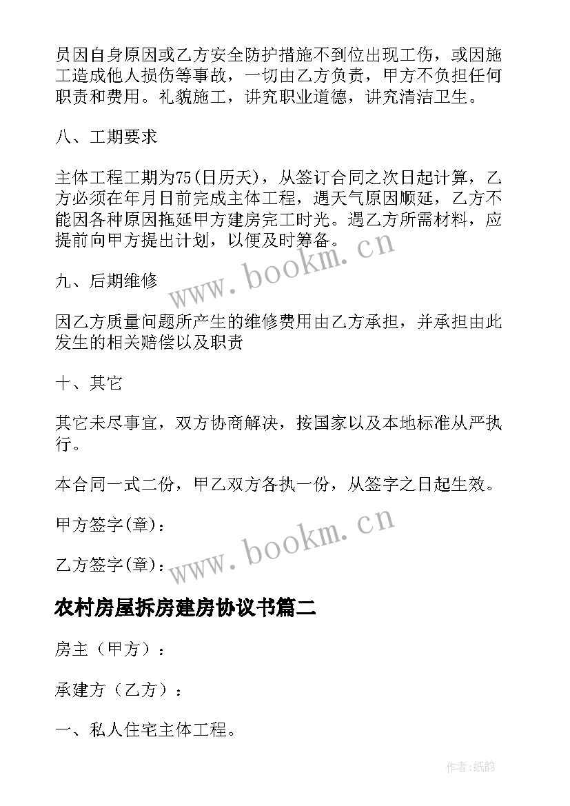 2023年农村房屋拆房建房协议书(汇总5篇)