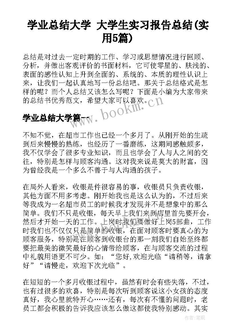 学业总结大学 大学生实习报告总结(实用5篇)