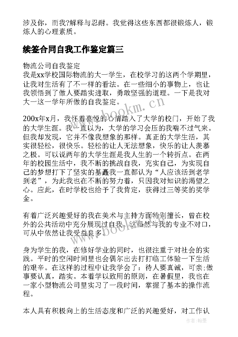 最新续签合同自我工作鉴定(优质6篇)