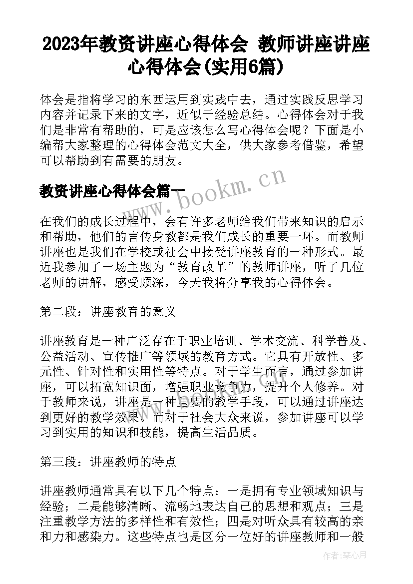 2023年教资讲座心得体会 教师讲座讲座心得体会(实用6篇)