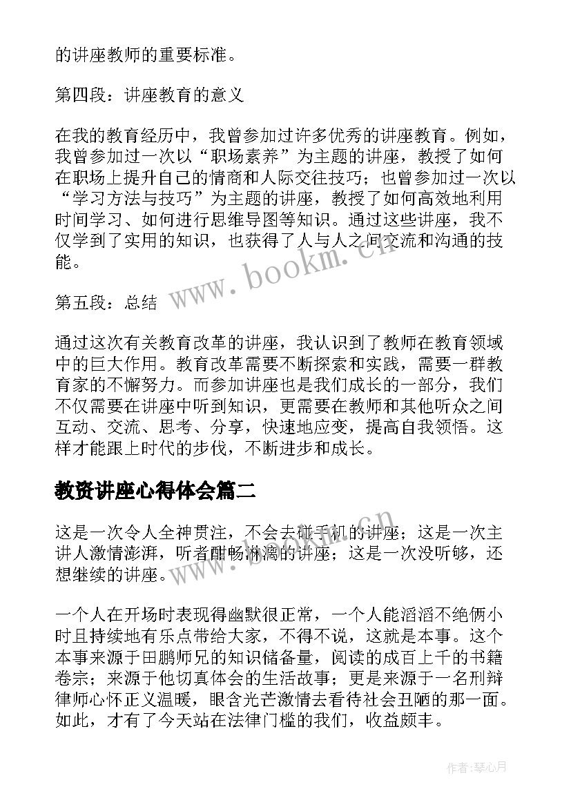 2023年教资讲座心得体会 教师讲座讲座心得体会(实用6篇)